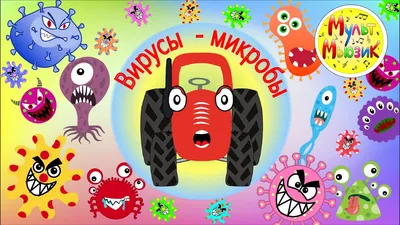 Вирусы - Песенка про вирусы - ТракТЫРишкА - Песенки для детей - YouTube
