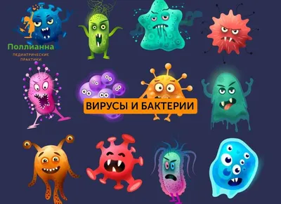 Микробы и вирусы. Все о микробах для детей, страница 22. Воспитателям  детских садов, школьным учителям и педагогам - Маам.ру