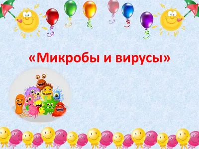 Микроб, что это или кто это? — Центр развития ребенка
