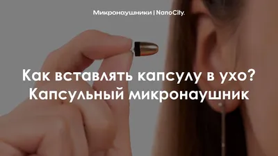 Как правильно вставить или закинуть микронаушник в ухо?