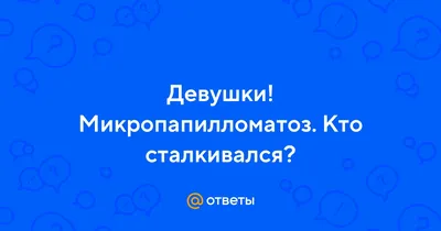 ФИЗИОТЕРАПЕВТ| ГИНЕКОЛОГ| МОСКВА on Instagram: \"Вестибулярный папилломатоз  зло для женщины? ✓ нет Что такое микропапилломы? *симметричные высыпания  мелких розовых или телесного цвета узелков (папул) *часто расположенных  линейно (в ряд) *мягкие при ...