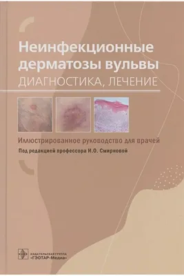 Неинфекционные дерматозы вульвы. Диагностика, лечение ГЭОТАР-Медиа 40761124  купить в интернет-магазине Wildberries