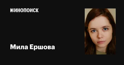 Мила Ершова: красота в каждой детали на фото