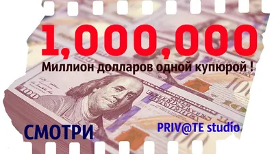 1 миллион долларов // $ 1000 K