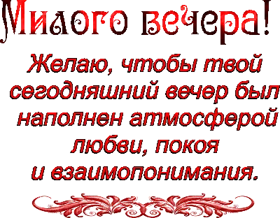 Прикольные картинки \"Добрый вечер!\" (232 шт.)