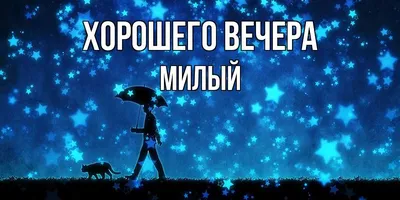 Картинка - Милого Вечера....