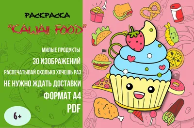 Раскраска Кавайи Фуд/милые раскраски /милые продукты / kawaii /кавайная еда  разукрашка - Филатова Л.И. - скачать на Wildberries Цифровой | 15277