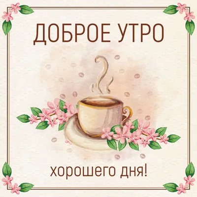 С добрым утром мои любимые милые хороший всё это Доброе утро для вас б... |  TikTok