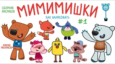 Игровой набор фигурок \"Мимимишки\" 7 героев арт. 155605 (ID#211419851),  цена: 23.74 руб., купить на Deal.by