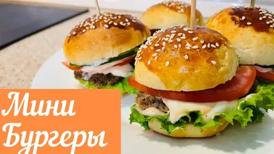 Мини-бургеры. Рецепт. | Кулинарка | Дзен