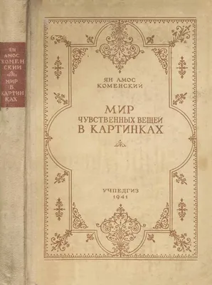 Comenius. Orbis pictus. Ян Амос Коменский. Мир чувственных вещей в картинках