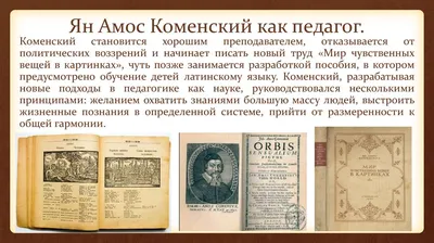 Ян Коменский «Orbis Pictus». Проверьте себя: не монстр ли вы?