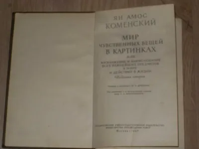 Ян Коменский «Orbis Pictus». Проверьте себя: не монстр ли вы?