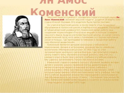 Ян Амос Коменский
