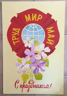 Мир! Труд! Май! Бухай! С праздником всех