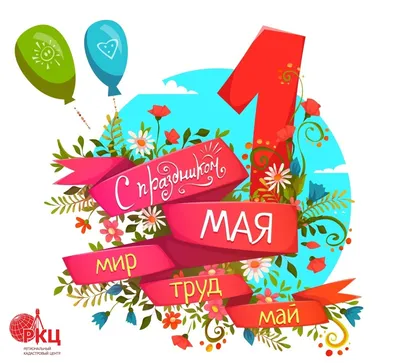 Мир. Труд. Май.