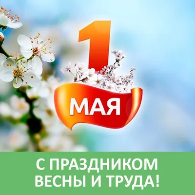 Первомайские открытки - Мир, труд май!