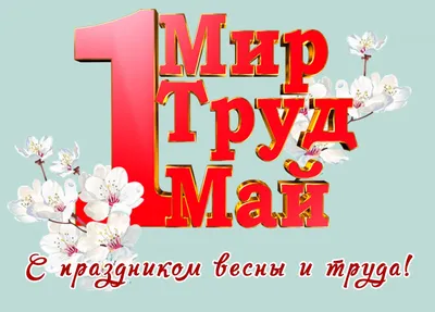 МИР! ТРУД! МАЙ!