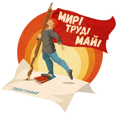 МИР! ТРУД! МАЙ!» – Первомайские открытки – Музей Фелицына