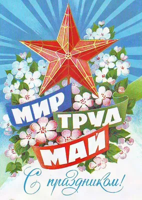 Фестиваль «Мир! Труд! Май!» | Путеводитель Подмосковья