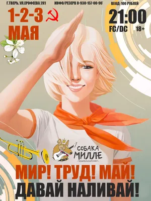 Мир! Труд! Май! – Поздравляем с 1 мая!