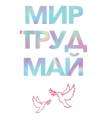 Мир, Труд, Май! – Молодежный центр \"Родина\"