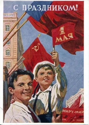 Мир, май, труд: советские плакаты