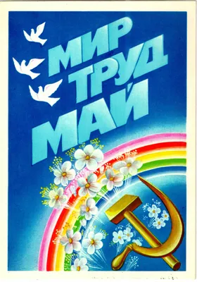 Мир Труд Май Наливай - Ура Товарищи! 1 Мая / Peace Labor May Pour... From  May 1 - YouTube