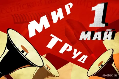 МИР ТРУД МАЙ график работы на майские. Новости сайта Твой Декор