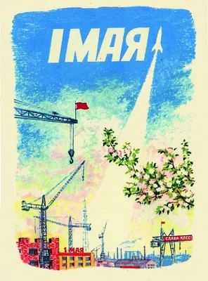 Мир! Труд! Май!»: первомайские плакаты и открытки из собрания Исторического  музея — Блог Исторического музея