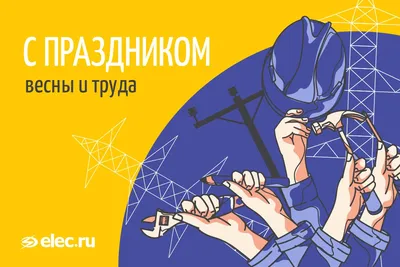 Мир! Труд! Май!. 1 Мая - день, который напоминает нам, что трудящиеся люди  являются основой современного мира, и что они заслуживают уважения и  благодарности за свой труд - Лента новостей ДНР