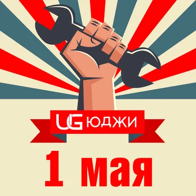 Мир, труд, май! Elec.ru поздравляет с Днём труда! | Новости электротехники  | Элек.ру