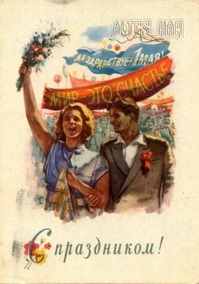 Мир! Труд! Май!