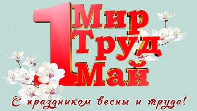 Мир, Труд, Май! во Владивостоке 4 мая 2014 в Шибер