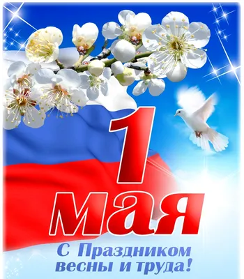 Мир, труд, май!