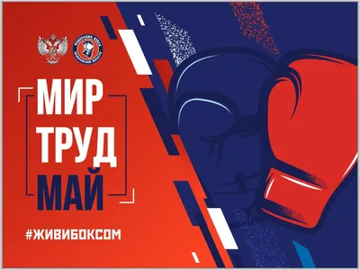 Мир. Труд. Май.