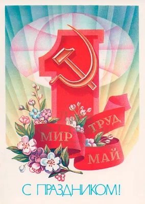Мир, труд, май!