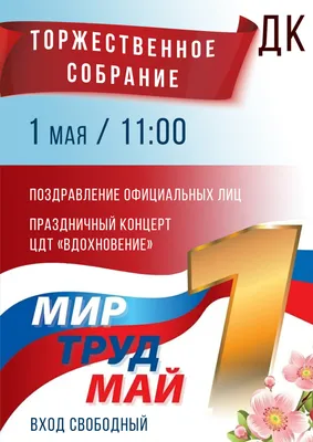 Мир! Труд! Май! С праздником, товарищи!