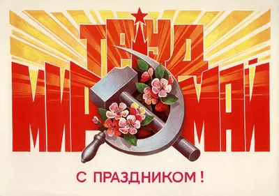 Валерий Барыкин, Труд Мир Май
