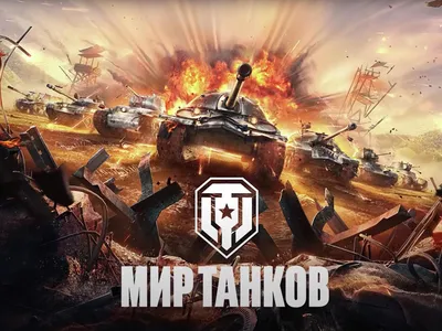 В России изменили название игры \"World of Tanks\" - РИА Новости, 13.10.2022