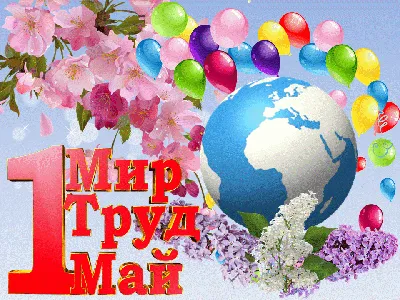 Мир! Труд! Шашлык! - прикольные открытки и поздравления с 1 мая - sib.fm