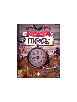 Книга \"Загадочный мир прошлого. Пираты\", издательство Лабиринт, ISBN  978-5-9287-2371-2, автор , серия Познавательная литература для детей, .  Купить в Германии и ЕС.