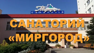 Санаторий \"Полтава\" г.Миргород - Цены 2024 на Путевки