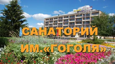 Санаторий Полтава :: Миргород | Отзывы и цены в 2024