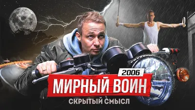 Все отзывы о фильме «Мирный воин» (Германия, США, 2006) – Афиша-Кино