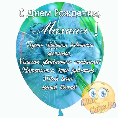 С Днём Рождения, Михаил! 🎉 Очень Красивое Поздравление с Днём Рождения для  Мальчика! 🎁 - YouTube