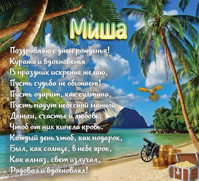 Открытка поздравляем Михаила с Днем Рождения желаем успехов во всём —  скачать бесплатно