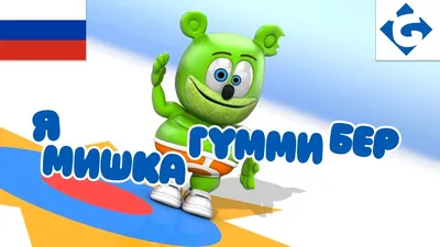 Bonurai Мягкая игрушка музыкальная Мишка Гумибер Гумми Бер