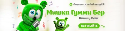 Создать комикс мем \"мишка гумми бер, gummy bear g major 100, мишка гумибер\"  - Комиксы - Meme-arsenal.com