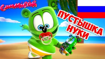 Торт «Мишка Гумми Бер» категории торты для близняшек